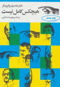 هیچکس کامل نیست